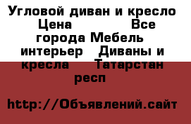 Угловой диван и кресло › Цена ­ 10 000 - Все города Мебель, интерьер » Диваны и кресла   . Татарстан респ.